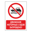 Знак «Движение моторных судов запрещено!», БВ-19 (пластик 4 мм, 300х400 мм)